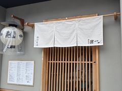 -面屋 猪一