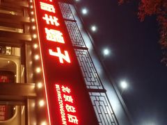 -蝎王府羊蝎子(虎坊桥总店)
