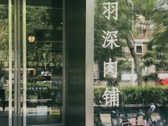 -羽深肉铺 Steak & Wine
