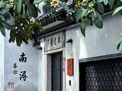 -南浔古镇