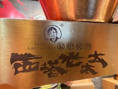 -西塔老太太泥炉烤肉(武汉摩尔城店)