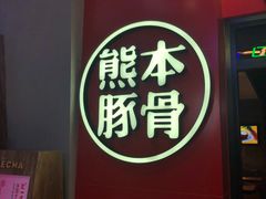 -味千拉面(又一城店)