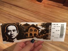-上海孙中山故居纪念馆