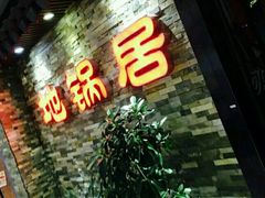 门面-地锅居(翰林邻里中心店)