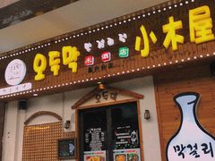-恩你小木屋·烤肉韩式料理(嘉兴秀洲店)