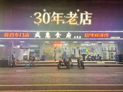 -成惠食府(赤岗店)