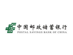 中国邮政储蓄银行(临洮街支行)的封面图片