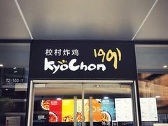 门面-Kyochon1991校村(共和路店)