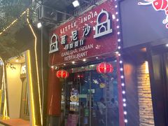门面-葛尼沙印度餐厅 (镇明路店)