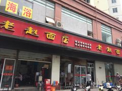 -老赵面店(大西路店)