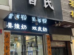 门面-曾氏姜撞奶甜品专家(岳阳店)