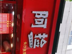 -阿捡忭京炸鸡(韭菜园总店)