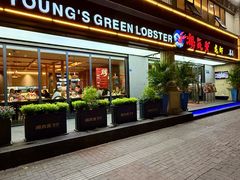 -杨氏青龙虾·吃蟹季(金盛路总店)