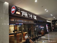 门面-原牛道·潮汕围炉火锅(讯美店)