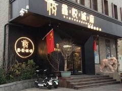 门面-鑫悦诚府·新鲁菜·烧烤餐厅(趵突泉店)