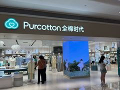 -Purcotton全棉时代(壹方城购物中心店)