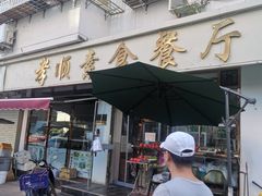 门面-六和孝顺素食餐厅(西湖道店)