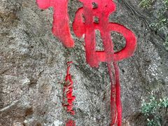 -大慈岩风景区