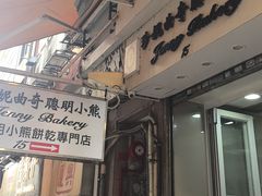 -珍妮曲奇聪明小熊(上环店)