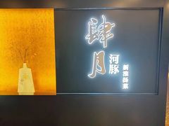 -肆月河豚·淮扬菜·湘菜(华天店)