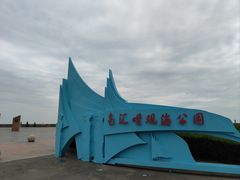 -南汇嘴观海公园