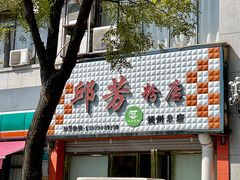 -邱芳粉店(迎宾大道旗舰店)