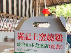 -满記土窑烧鷄波浪山莊