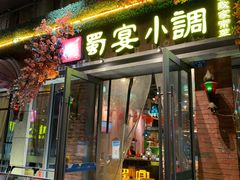 门面-蜀宴小调·精致家常菜(科华店)