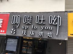 门面-啊噗吐呦现场烘焙(麦凯乐店)