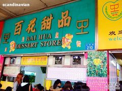 照片&nbsp;174-百花传统甜品店(原址店)