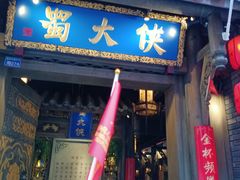 门面-蜀大侠火锅(建设路第五大道店)