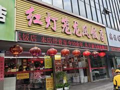 -红灯笼龙凤饭店(宁波老字号店)