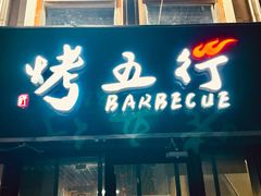 -烤五行·烧烤烤串(石佛营店)