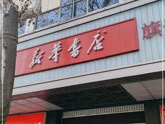 -新华书店(新街口旗舰店)