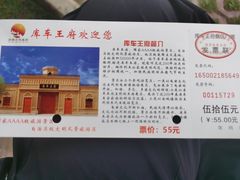 -库车王府
