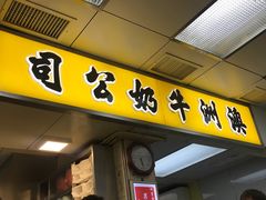 门面-澳洲牛奶公司(佐敦店)