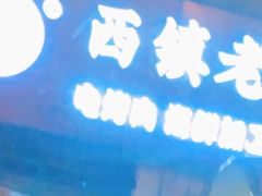 -王记西鎮电烤肉(汶上路店)