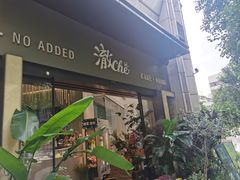-澈烘焙·生日蛋糕·下午茶(龙华店)
