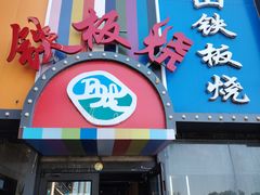 -湘西乌龙山铁板烧(双桥店)