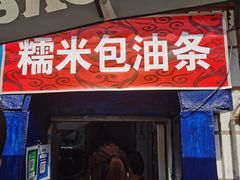 -殷姐糯米包油条