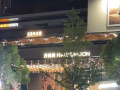 -瑞虹新天地月亮湾
