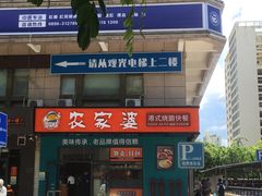 -农家婆港式烧腊快餐(驰天·钰园商住小区店)