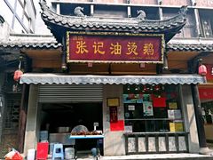 门面-张记烟熏油烫鹅(老街下街店)