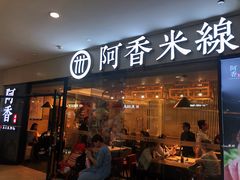 门面-阿香米线(龙岗万科广场店)
