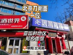 门面-韩师傅老大同刀削面(北苑路店)