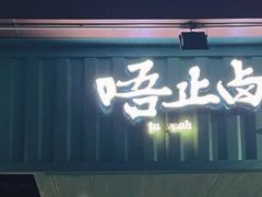 -唔止卤嘢·潮州府城菜(鹭江店)