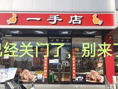 -一手店(左家庄店)