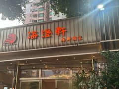 -海澄轩海鲜酒家(虎门店)