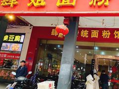 门面-肆姐面粉馆(坡子街店)