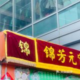 下周元宵节顶流正月十五崇文门锦芳不排队哦